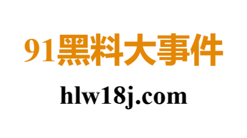 91大事件 